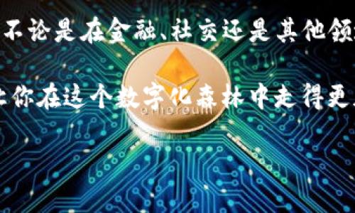 区块链信誉值是一个相对新的概念，它可以理解为在区块链网络中用户或节点的信任度指标。通过对交易历史、行为模式等多个因素的综合评估，区块链信誉值可以帮助参与者在去中心化环境下做出更明智的决策。下面我将详细介绍区块链信誉值的含义、作用以及在实际应用中的场景。

什么是区块链信誉值？

在数字化时代，信用和信誉是建立人与人之间、人与机构之间信任的基石。而在传统的金融体系中，信用往往是由银行、证信机构等第三方来评估和验证的。随着区块链技术的崛起，去中心化的性质使得这个过程有了全新的方式。

区块链信誉值，简单来说，就是在区块链网络中，通过分析用户的历史交易行为、参与度以及互动频率等因素而生成的一种评分。这种评分可以帮助其他用户了解某个节点在网络中的可靠性，可以作为交易、合作等行为的参考依据。

区块链信誉值的构成要素

区块链信誉值不是凭空而来的，通常由以下几个要素组成：

ul
  li交易历史：用户在区块链上的交易活动，包括交易的频率、金额、成功率等，这些都影响其信誉值。/li
  li网络参与度：用户在区块链网络中的活跃程度，比如是否参与共识机制、是否提供矿工服务等。/li
  li社交互动：与其他区块链用户的互动，例如是否被其他用户评价、是否获得了好评、是否参与了社区建设等。/li
  li合规性与透明度：用户是否遵循网络规则，是否保持透明操作等。/li
/ul

区块链信誉值的作用

区块链信誉值在多个层面上都发挥了重要作用：

ul
  li增强信任：在去中心化的环境中，信誉值成为各方信任的基石。/li
  li交易决策：用户可以根据信誉值选择合适的交易对象，从而提升交易成功率。/li
  li激励合作：通过良好的信誉值，用户能够获得更好的交易条件或合作机会。/li
  li降低风险：在信誉评级较高的用户间进行交易，可以有效降低欺诈风险。/li
/ul

区块链信誉值的应用场景

区块链信誉值的应用场景广泛，以下是一些具体的例子：

h41. 去中心化金融（DeFi）/h4

在DeFi平台中，用户常常需要借贷、交易或者进行流动性挖矿。此时，信誉值就显得尤为重要。平台可以根据用户的信誉评分来决定其借款利率或者流动性提供的回报。这种机制帮助优质用户获得更多的奖励，同时也保护平台不被恶意用户破坏。

h42. 数字资产交易市场/h4

在NFT交易等领域，信誉值可以帮助买卖双方评估对方的真实性和交易的安全性。用户可以根据对方的信誉评分来决定是否进行交易，从而减少买到假货和被骗的风险。

h43. 社交网络/h4

一些以区块链为基础的社交网络也开始采用信誉值系统，比如对用户的发帖、评论和互动进行评分。这样，用户可以根据信誉高的成员的观点来决定是否参考其意见，形成一个良好的社交互动生态。

如何提升区块链信誉值

对于希望提升自己区块链信誉值的用户，以下几点可以作为参考：

ul
  li积极参与：多参与网络中的交易、社交活动和社区建设，积极与他人互动。/li
  li保持透明：确保交易过程透明，遵守社区规则，避免进行任何形式的不当行为。/li
  li建立良好记录：保持良好的交易记录，不进行欺诈或卷入争议，赢得其他用户的信任。/li
  li获取评价：通过积极的互动获取评价，尤其是在一些平台中，用户的好评会大大提升信誉值。/li
/ul

结论

区块链信誉值可以说是数字经济中的一颗“信任明珠”，在一个去中心化的世界里，帮助人们在没有第三方的情况下建立起信任。不论是在金融、社交还是其他领域，信誉值都将发挥越来越重要的作用。

那么，区块链信誉值就好比一个人的履历和口碑。在这个声誉至上的时代，谁还没点小烦恼呢？现在，拥有良好的信誉值，无疑会让你在这个数字化森林中走得更加顺畅！

区块链信誉值：信任的数字化新生