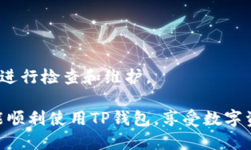 tpwallet打不开出现闪退怎么处理

在数字货币热潮越来越高的今天，TP钱包作为我们管理和存储数字资产的重要工具，发挥着不可或缺的作用。但有时，用户会遇到TP钱包无法打开而闪退的问题，这就像是一扇本应通向财富大门的门却被锁上了，令人郁闷。那么，当你遇到TP钱包打不开闪退的情况时，应该如何处理呢？下面，我们就来一步步分析解决思路，并提供一些有效的解决方案。

一、临时故障的可能性

在使用TP钱包时，可能会偶尔遇到一些暂时性故障。这就好比我们正在观看一场精彩的电影，而突然出现了一些黑屏的“插播广告”。在这种情况下，可以尝试以下的简单步骤：

ul
    li重启应用：关闭TP钱包应用程序，再重新打开。就像是给手机一个小小的“休息”，有时这种方式可以帮助你解决问题。/li
    li重启设备：如果只是重启应用无效，试试重启你的手机。就像一个小孩发脾气，给他一点空间，让他冷静一下，有时事情就能迎刃而解。/li
/ul

二、检查网络连接

闪退的主要原因之一可能是网络连接不稳定。TP钱包需要良好的网络环境，就像舞台上的演员需要灯光和观众的关注。如果网络不畅，应用程序可能会“罢工”。

你可以尝试：

ul
    li切换网络：如果你正在使用Wi-Fi，不妨切换到移动数据，反之亦然，看是否可以解决问题。/li
    li检查APN设置：确保移动网络的APN（接入点名称）设置正确，必要时咨询运营商，确保网络正常。/li
/ul

三、清除缓存和数据

应用程序的缓存和数据就像厨房里的杂物，久而久之就变得杂乱无章，偶尔会影响到程序的正常运行。此时，清除缓存可能是个不错的选择。

步骤如下：

ul
    li前往手机的“设置”应用，找到“应用程序”或“应用管理”。/li
    li找到TP钱包，点击进入，然后选择“存储”选项。/li
    li点击“清除缓存”和“清除数据”。注意，这一步可能会清除你的某些设置和信息，因此最好提前备份重要数据。/li
/ul

四、更新应用程序

当应用程序版本过旧时，可能也会导致闪退问题。这就像是一个过时的设备，无法适应新的环境。如果是这种情况，你需要：

ul
    li前往应用商店，检查是否有可用的TP钱包更新。如果有，快速下载更新。/li
    li有时，开发者会在新版本中修复已知的闪退问题，因此保持版本更新非常重要。/li
/ul

五、重新安装TP钱包

如果以上方法均无法解决问题，可以考虑重新安装TP钱包。这就像是换个新家，虽然搬家麻烦，但有时候新环境让人耳目一新。

步骤如下：

ul
    li在应用商店中找到TP钱包，选择卸载。/li
    li然后再重新搜索下载最新版本的TP钱包。/li
/ul

六、联系技术支持

如果经过以上方法后仍然无法解决问题，那就别犹豫，寻求专业的帮助吧！就像在大雨中找不到方向时，及时请求朋友的帮助是个明智的选择。

你可以通过TP钱包的官方网站或者社交媒体联系他们的客服，描述你的问题，寻求技术支持。通常，他们会根据你的描述，提供针对性的解决方案或建议。

七、注意安全

最后，处理数字货币钱包时，安全永远是第一位的。当你遇到TP钱包无法打开的闪退问题时，确保你的资产安全是第一位的。

以下是一些安全建议：

ul
    li确保你的设备没有病毒或恶意软件，定期使用安全软件进行检测。/li
    li保持TP钱包的最新版本，以防止安全漏洞。/li
    li在联系技术支持时，切勿透露你的密码或私钥，确保信息的安全。/li
/ul

总结

通过以上几种方法的逐步排查和解决，TP钱包无法打开、闪退的问题大多数情况下能够迎刃而解。作为数字资产的守护者，我们应当时刻保持警惕，并定期对钱包进行检查和维护。

最后，记住：无论金融科技怎样进步，安全意识始终是你最好的朋友，在这个充满竞争和变化的数字世界里，它能够帮助你守护你珍贵的资产。希望每一位用户都能顺利使用TP钱包，享受数字资产带来的乐趣而不再为问题烦恼，毕竟，谁还没点小烦恼呢？让我们以乐观的态度面对一切问题吧！