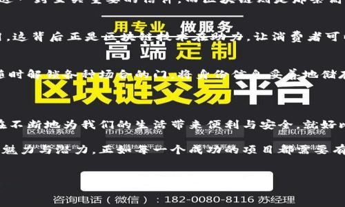区块链技术的核心是其底层原材料，而这些“原材料”并不是我们日常生活中接触到的物质材料，而是构成区块链系统的各种概念、算法和技术要素。让我们来详细探讨一下这一话题。

区块链的基础构件

区块链的“原材料”可以视为它的基础构件，这些构件虽然无形，但却是构建区块链生态系统的基石。它们包括但不限于以下几方面：

1. 数据结构
在区块链的世界中，数据结构如同一座城市的街道系统。每一个区块都是这座城市的一部分，记录着成交和事件。在这些区块中，每个区块都包含了若干交易信息，以及指向上一个区块的“哈希”链接。
这种结构的独特之处在于其不可篡改性。一旦信息被牢牢地嵌入进区块，它就像一位自信满满的披萨面团，难以再被变化。想要改动它，得把整个披萨都做掉，难度可想而知！

2. 加密技术
没有加密，区块链就像是没有锁的金库，人人都可以闯入。通过加密技术，区块链确保了交易数据的安全性和隐私性。这些加密算法（例如SHA-256）就像是高级保安，无时无刻不在保护着数据，让黑客们无计可施。
毫无疑问，加密是区块链的保安，防止不法分子如同小偷一样来偷取我们的资产。谁还没点小烦恼呢？想想那个总想从你口袋里拿走你零花钱的调皮小孩，你就明白了。

3. 共识算法
共识算法是区块链的核心机制之一，就像一群人一起达成一致决策的流程。想象一下，如果你和朋友们在讨论去哪里吃晚餐，最后你们会选择一个大家都同意的地方。区块链中的共识算法（如PoW、PoS等）起到类似的作用，确保在网络中所有参与者对交易的真实性达成一致。
不同的共识机制就像是不同的餐厅风格，有的可能比较传统（如PoW），而有些则更具创新性（如PoS）。在这个多元化的世界中，每一种方式都有其独特的魅力和适用场景。

4. 智能合约
智能合约被视为区块链上的“自主代理”。它们是以代码形式执行的合约，像程序员写下的一份游戏规则。确保所有条款在满足条件时自动执行，无需人为干预。
设想一下，智能合约就像是一个可靠的代管者，在派对上无人看管时仍然保持秩序。他为大家准备好所有的饮品，并在每个人都到达时自动给每个人倒上一杯。如果有人想在规定时间内创造调皮的把戏，合约马上会制止。

5. 网络节点
区块链的网络节点是系统的参与者，就好比球队中的每一位球员。每个节点都负责维护区块链上的数据和更新信息。如果其中一名球员受伤，全队的表现会受到影响。因此，保持节点的活跃和健康是至关重要的。
想象一下，这些节点像是在进行一场足球比赛，每个玩家都在为同一个目标努力。随着比赛的进行，球队的每一位成员都有使命感，确保数据始终是最新的，团队表现始终出色。

区块链原材料的实际应用

了解了区块链的原材料后，我们不妨来看看这些构件如何在现实世界中发挥作用。

金融行业的应用
在金融行业，区块链被用于处理跨境支付、资产管理等业务。想象一下，每次你向海外的朋友汇款，就像是给他们寄送一封至关重要的信件，而区块链则是那条高效、安全的邮件通道。相较于传统银行系统的繁琐，区块链大大减少了时间成本和交易费用。

供应链管理
区块链在供应链管理中帮助实现透明度和追踪能力。想想那些当你点外卖时能追踪到食物来源和运输状态的应用。这背后正是区块链技术在助力，让消费者可以放心食用。

数字身份验证
在数字身份验证方面，区块链为用户提供了一种安全、无缝的身份管理方式。就像你有一把独一无二的钥匙，能够随时解锁各种场合的门，将身份信息妥善地储存在区块链网络中，避免信息泄漏。

总结

区块链的原材料虽无形，但构成了我们日常生活中越来越多场景的基础。从金融到供应链管理，归根结底，它们都在不断地为我们的生活带来便利与安全。就好比气氛轻松的聚会，大家愉快地交流，每一位“原材料”都在推动着夜晚的欢快进程，未曾缺席。

希望通过这次探讨，大家能够更深入地理解区块链的核心元素，也能够在以后阅读相关资料时，体会到这门技术的魅力与潜力。正如每一个成功的项目都需要有效的原材料一样，区块链的魅力同样来自于它的每一个组成部分。

区块链, 数据结构, 加密技术, 智能合约/guanjianci
区块链的原材料：构建数字未来的基石
