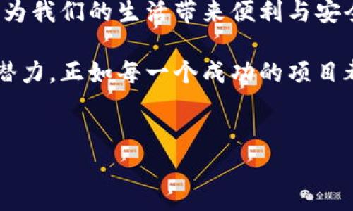 区块链技术的核心是其底层原材料，而这些“原材料”并不是我们日常生活中接触到的物质材料，而是构成区块链系统的各种概念、算法和技术要素。让我们来详细探讨一下这一话题。

区块链的基础构件

区块链的“原材料”可以视为它的基础构件，这些构件虽然无形，但却是构建区块链生态系统的基石。它们包括但不限于以下几方面：

1. 数据结构
在区块链的世界中，数据结构如同一座城市的街道系统。每一个区块都是这座城市的一部分，记录着成交和事件。在这些区块中，每个区块都包含了若干交易信息，以及指向上一个区块的“哈希”链接。
这种结构的独特之处在于其不可篡改性。一旦信息被牢牢地嵌入进区块，它就像一位自信满满的披萨面团，难以再被变化。想要改动它，得把整个披萨都做掉，难度可想而知！

2. 加密技术
没有加密，区块链就像是没有锁的金库，人人都可以闯入。通过加密技术，区块链确保了交易数据的安全性和隐私性。这些加密算法（例如SHA-256）就像是高级保安，无时无刻不在保护着数据，让黑客们无计可施。
毫无疑问，加密是区块链的保安，防止不法分子如同小偷一样来偷取我们的资产。谁还没点小烦恼呢？想想那个总想从你口袋里拿走你零花钱的调皮小孩，你就明白了。

3. 共识算法
共识算法是区块链的核心机制之一，就像一群人一起达成一致决策的流程。想象一下，如果你和朋友们在讨论去哪里吃晚餐，最后你们会选择一个大家都同意的地方。区块链中的共识算法（如PoW、PoS等）起到类似的作用，确保在网络中所有参与者对交易的真实性达成一致。
不同的共识机制就像是不同的餐厅风格，有的可能比较传统（如PoW），而有些则更具创新性（如PoS）。在这个多元化的世界中，每一种方式都有其独特的魅力和适用场景。

4. 智能合约
智能合约被视为区块链上的“自主代理”。它们是以代码形式执行的合约，像程序员写下的一份游戏规则。确保所有条款在满足条件时自动执行，无需人为干预。
设想一下，智能合约就像是一个可靠的代管者，在派对上无人看管时仍然保持秩序。他为大家准备好所有的饮品，并在每个人都到达时自动给每个人倒上一杯。如果有人想在规定时间内创造调皮的把戏，合约马上会制止。

5. 网络节点
区块链的网络节点是系统的参与者，就好比球队中的每一位球员。每个节点都负责维护区块链上的数据和更新信息。如果其中一名球员受伤，全队的表现会受到影响。因此，保持节点的活跃和健康是至关重要的。
想象一下，这些节点像是在进行一场足球比赛，每个玩家都在为同一个目标努力。随着比赛的进行，球队的每一位成员都有使命感，确保数据始终是最新的，团队表现始终出色。

区块链原材料的实际应用

了解了区块链的原材料后，我们不妨来看看这些构件如何在现实世界中发挥作用。

金融行业的应用
在金融行业，区块链被用于处理跨境支付、资产管理等业务。想象一下，每次你向海外的朋友汇款，就像是给他们寄送一封至关重要的信件，而区块链则是那条高效、安全的邮件通道。相较于传统银行系统的繁琐，区块链大大减少了时间成本和交易费用。

供应链管理
区块链在供应链管理中帮助实现透明度和追踪能力。想想那些当你点外卖时能追踪到食物来源和运输状态的应用。这背后正是区块链技术在助力，让消费者可以放心食用。

数字身份验证
在数字身份验证方面，区块链为用户提供了一种安全、无缝的身份管理方式。就像你有一把独一无二的钥匙，能够随时解锁各种场合的门，将身份信息妥善地储存在区块链网络中，避免信息泄漏。

总结

区块链的原材料虽无形，但构成了我们日常生活中越来越多场景的基础。从金融到供应链管理，归根结底，它们都在不断地为我们的生活带来便利与安全。就好比气氛轻松的聚会，大家愉快地交流，每一位“原材料”都在推动着夜晚的欢快进程，未曾缺席。

希望通过这次探讨，大家能够更深入地理解区块链的核心元素，也能够在以后阅读相关资料时，体会到这门技术的魅力与潜力。正如每一个成功的项目都需要有效的原材料一样，区块链的魅力同样来自于它的每一个组成部分。

区块链, 数据结构, 加密技术, 智能合约/guanjianci
区块链的原材料：构建数字未来的基石