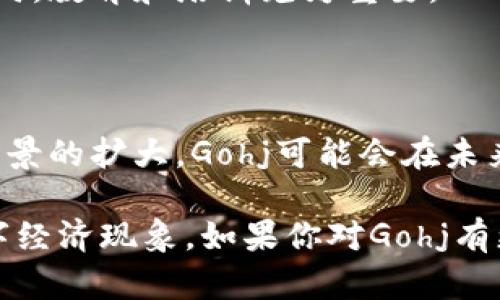 区块链Gohj是一个复杂但引人注目的话题。为了更好地理解它，以下是对Gohj及其在区块链领域的应用的简要介绍。

### 什么是Gohj？

Gohj是一种基于区块链技术的去中心化平台，旨在为用户提供安全、透明且不可篡改的交易和数据记录。这种平台能够使不同参与者在不需要中介的情况下进行交易，从而提高效率并减少成本。

#### Gohj的特点

- **去中心化**: Gohj的架构消除了中央权威的需要，这意味着交易不再依赖银行或者其他金融机构的介入。
- **透明性**: 所有的交易和数据都在区块链上公开记录，用户可以随时查看，增加了诚信度。
- **安全性**: 由于使用了密码学算法，即使是恶意攻击者也无法轻易修改或伪造数据。

### Gohj的应用场景

Gohj可以被广泛应用于金融服务、电子商务、供应链管理和其他许多领域。

#### 金融服务

在金融服务领域，Gohj通过智能合约实现自动化的交易处理。这意味着，当满足特定条件时，系统可以自动执行合同条款，而不需要人工干预。想象一下，再也不用担心由于节假日或其他原因而耽误交易的麻烦，真是一个梦幻的生活吧！

#### 电子商务

对于电子商务平台而言，Gohj提供了一种安全的支付方式，减少了欺诈和退款的现象。买家和卖家的信息都在区块链上得到保护，增强了用户信任感。

#### 供应链管理

在供应链管理方面，Gohj能够提供实时透明的信息，让企业可以更好地监控货物的流动。通过追踪商品从来源到最终消费者的整个过程，企业可以有效降低损耗并提高运营效率。

### 如何参与Gohj生态系统？

想要参与Gohj的生态系统，首先需要了解如何使用和访问该平台。这通常包括以下几个步骤：

#### 1. 创建数字钱包

参与Gohj的第一步是创建一个数字钱包，用于存储和管理数字资产。选择一个安全且可靠的钱包非常关键，就像选择一个安全的家一样，毕竟这是你财富的避风港。

#### 2. 购买Gohj代币

接下来，你需要通过交易所购买Gohj代币。这通常涉及将法定货币兑换成数字货币的过程，不妨把它想象成去买水果，先得有钱才能买到你心仪的苹果。

#### 3. 持有和交易

购买代币后，你可以选择持有，等待增值，或者在适当的时候进行交易。就像投资股票一样，时机选择很重要，当然，谁还没点小烦恼呢？

#### 4. 参与社区

Gohj还强调社区的参与，例如通过论坛、社交媒体和线下活动等方式与其他用户交流。这不仅能够获取最新的市场动态，还能结识志同道合的朋友，扩大社交圈。

### Gohj可能面临的挑战

尽管Gohj带来了诸多好处，但它也面临一些挑战，例如法律法规的变动、技术安全性的问题以及用户教育的缺乏。就如同我们在生活中总会遇到问题一样，而这些问题也并非无法解决。

#### 法律法规

区块链技术尚处于迅速发展阶段，不同国家和地区对其监管政策各异，这也给Gohj的发展带来了一定的不确定性。

#### 技术安全

虽然区块链本身以其高安全性著称，但在平台的实现和用户的操作中，仍然存在一些安全隐患。例如，用户如果不小心泄露了私钥，就可能导致资产损失。

#### 用户教育

许多人对区块链知识了解不多，导致他们在参与时感到困惑和不安。这就好比在一个不熟悉的城市中迷失方向，教育和培训尤为重要。

### 小结

总的来说，Gohj将区块链技术引入了一个新的层次，为用户提供了便利和安全。随着技术的不断成熟和应用场景的扩大，Gohj可能会在未来的数字经济中扮演更为重要的角色。虽然目前还面临着一些挑战，但我们有理由相信，Gohj的未来一片光明。

以上是对Gohj及其在区块链领域的应用的介绍。希望这些信息能够帮助你更好地理解这个局部却重要的数字经济现象。如果你对Gohj有更多的疑问或者想法，欢迎随时交流！