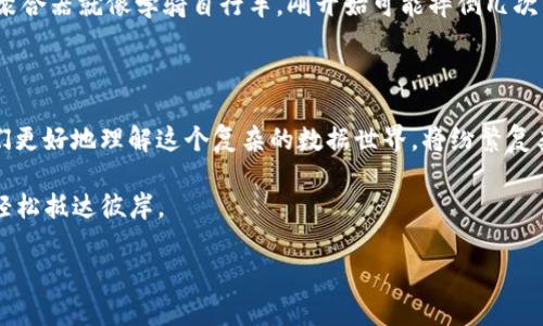 什么是区块链数据聚合器？

在当今这个信息爆炸的时代，数据如同海洋一般浩瀚，而区块链数据聚合器就像是一艘智能的航船，帮助我们在这片汹涌的数据海洋中找到宝藏。它们负责收集、整理和分析来自各种区块链平台的数据，让信息更易于理解和应用。

区块链数据聚合器的基本原理

要理解区块链数据聚合器，首先要明白区块链的数据是如何产生的。区块链是一个去中心化的分布式账本，每一笔交易、每一个智能合约都被记录在链上，形成一个个区块。数据聚合器正是通过解析这些区块，提取出有用的数据，将它们汇总到一个平台上，方便用户进行查询和分析。

这就像是一个信息猎手，默默无闻地在区块链的森林中穿梭，捕捉到每一个闪光的瞬间，把它们汇聚成一本让人轻松阅读的“大书”。

区块链数据聚合器的作用和优势

为什么我们需要数据聚合器呢？举个例子，想象一下在一个聚会上，你有一百个人的名片，想要找到某个人的信息，你不可能一张张翻阅。而数据聚合器就可以为你提供一个便捷的搜索引擎，帮你快速找到所需的信息。

ul
    listrong集成多种数据/strong: 数据聚合器能够将来自不同区块链的数据信息整合在一起，为用户提供一个全景式的视图。/li
    listrong实时更新/strong: 区块链是一个实时变化的环境，数据聚合器能够确保用户获取到最新的信息，犹如时钟一样精准。/li
    listrong提高工作效率/strong: 借助数据聚合器，用户可以快速获取所需信息，节省时间与精力。/li
    listrong多元分析/strong: 通过聚合的数据，用户可以进行各种分析，比如市场趋势、投资回报等，为决策提供支持。/li
/ul

区块链数据聚合器的应用场景

数据聚合器的应用范围十分广泛，尤其在金融、供应链管理、游戏和社交等领域都展现出巨大的潜力。比如在金融领域，区块链数据聚合器能帮助投资者获取各种数字货币的实时市场数据，分析价格变动，为投资决策提供支持。

在供应链管理中，数据聚合器能够让企业实时掌握每一个环节的信息，监控物流状态，提升运营效率。而在游戏和社交领域，数据聚合器可以汇聚玩家的数据，分析玩家行为，游戏体验。这就好比是一名调皮的乐队指挥，带着不同的乐器演奏出和谐美妙的旋律。

区块链数据聚合器的挑战与未来

当然，区块链数据聚合器发展过程中也面临不少挑战。数据的准确性、隐私保护、以及如何从海量信息中筛选出有价值的数据都是技术开发者需要解决的问题。有时，我们可能会遇到数据像拼图一样零散，有些块儿可能根本无法找到，相当费脑。

但是随着技术进步，这些挑战是可以克服的。未来，区块链数据聚合器有望与人工智能、大数据等技术深度融合，实现更高效、更智能的数据分析与应用。想象一下，未来的聚合器就像一个“智者”，不仅能聚合信息，还能给出建议和判断。

轻松使用区块链数据聚合器

使用区块链数据聚合器并不复杂，许多平台都提供友好的用户界面。用户只需输入感兴趣的区块链类型或指定参数，聚合器便会在几秒钟内返回所需数据。快乐得就像在点开一份快递，内心充满期待与新鲜感。

当然，如果你是区块链的“小白”，也别担心。大多数聚合器都提供详细的使用说明和教程，帮助你快速上手。说到底，学习使用数据聚合器就像学骑自行车，刚开始可能摔倒几次，但一旦掌握了技巧，那可是畅通无阻。

总结：区块链数据聚合器的未来展望

回首我们走过的路，区块链数据聚合器不仅仅是一个技术工具，更是 bridging 数字世界与现实生活的重要桥梁。它能够帮助我们更好地理解这个复杂的数据世界，将纷繁复杂的信息简单化，从而让我们能更好地决策与操作。在这个变化迅速的时代，数据聚合器将持续发挥其关键作用，让我们如虎添翼。

最后，谁还没点小烦恼呢？在这个充满挑战和机遇的时代，精明的你只需静静地拥抱这些工具，便能在区块链的海洋中乘风破浪，轻松抵达彼岸。

区块链, 数据聚合器, 信息分析, 数据整合/guanjianci