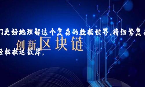 什么是区块链数据聚合器？

在当今这个信息爆炸的时代，数据如同海洋一般浩瀚，而区块链数据聚合器就像是一艘智能的航船，帮助我们在这片汹涌的数据海洋中找到宝藏。它们负责收集、整理和分析来自各种区块链平台的数据，让信息更易于理解和应用。

区块链数据聚合器的基本原理

要理解区块链数据聚合器，首先要明白区块链的数据是如何产生的。区块链是一个去中心化的分布式账本，每一笔交易、每一个智能合约都被记录在链上，形成一个个区块。数据聚合器正是通过解析这些区块，提取出有用的数据，将它们汇总到一个平台上，方便用户进行查询和分析。

这就像是一个信息猎手，默默无闻地在区块链的森林中穿梭，捕捉到每一个闪光的瞬间，把它们汇聚成一本让人轻松阅读的“大书”。

区块链数据聚合器的作用和优势

为什么我们需要数据聚合器呢？举个例子，想象一下在一个聚会上，你有一百个人的名片，想要找到某个人的信息，你不可能一张张翻阅。而数据聚合器就可以为你提供一个便捷的搜索引擎，帮你快速找到所需的信息。

ul
    listrong集成多种数据/strong: 数据聚合器能够将来自不同区块链的数据信息整合在一起，为用户提供一个全景式的视图。/li
    listrong实时更新/strong: 区块链是一个实时变化的环境，数据聚合器能够确保用户获取到最新的信息，犹如时钟一样精准。/li
    listrong提高工作效率/strong: 借助数据聚合器，用户可以快速获取所需信息，节省时间与精力。/li
    listrong多元分析/strong: 通过聚合的数据，用户可以进行各种分析，比如市场趋势、投资回报等，为决策提供支持。/li
/ul

区块链数据聚合器的应用场景

数据聚合器的应用范围十分广泛，尤其在金融、供应链管理、游戏和社交等领域都展现出巨大的潜力。比如在金融领域，区块链数据聚合器能帮助投资者获取各种数字货币的实时市场数据，分析价格变动，为投资决策提供支持。

在供应链管理中，数据聚合器能够让企业实时掌握每一个环节的信息，监控物流状态，提升运营效率。而在游戏和社交领域，数据聚合器可以汇聚玩家的数据，分析玩家行为，游戏体验。这就好比是一名调皮的乐队指挥，带着不同的乐器演奏出和谐美妙的旋律。

区块链数据聚合器的挑战与未来

当然，区块链数据聚合器发展过程中也面临不少挑战。数据的准确性、隐私保护、以及如何从海量信息中筛选出有价值的数据都是技术开发者需要解决的问题。有时，我们可能会遇到数据像拼图一样零散，有些块儿可能根本无法找到，相当费脑。

但是随着技术进步，这些挑战是可以克服的。未来，区块链数据聚合器有望与人工智能、大数据等技术深度融合，实现更高效、更智能的数据分析与应用。想象一下，未来的聚合器就像一个“智者”，不仅能聚合信息，还能给出建议和判断。

轻松使用区块链数据聚合器

使用区块链数据聚合器并不复杂，许多平台都提供友好的用户界面。用户只需输入感兴趣的区块链类型或指定参数，聚合器便会在几秒钟内返回所需数据。快乐得就像在点开一份快递，内心充满期待与新鲜感。

当然，如果你是区块链的“小白”，也别担心。大多数聚合器都提供详细的使用说明和教程，帮助你快速上手。说到底，学习使用数据聚合器就像学骑自行车，刚开始可能摔倒几次，但一旦掌握了技巧，那可是畅通无阻。

总结：区块链数据聚合器的未来展望

回首我们走过的路，区块链数据聚合器不仅仅是一个技术工具，更是 bridging 数字世界与现实生活的重要桥梁。它能够帮助我们更好地理解这个复杂的数据世界，将纷繁复杂的信息简单化，从而让我们能更好地决策与操作。在这个变化迅速的时代，数据聚合器将持续发挥其关键作用，让我们如虎添翼。

最后，谁还没点小烦恼呢？在这个充满挑战和机遇的时代，精明的你只需静静地拥抱这些工具，便能在区块链的海洋中乘风破浪，轻松抵达彼岸。

区块链, 数据聚合器, 信息分析, 数据整合/guanjianci