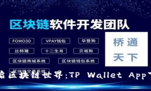 一键开启区块链世界：TP Wallet App下载指南