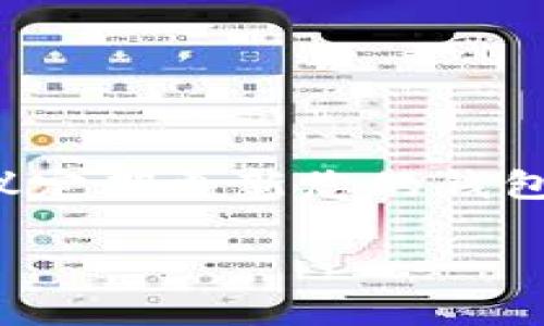 要将XCH（Chia币）转移到TP钱包（TP Wallet），通常需要按以下步骤进行。请注意，具体操作可能因钱包的更新或改版而有所不同，建议在操作前先查阅最新的官方网站或相关文档。以下是一般的步骤供您参考：

步骤1：下载并安装TP钱包
首先，确保您在手机或电脑上下载并安装TP钱包。您可以通过官方应用商店（如Google Play Store或Apple App Store）搜索“TP Wallet”进行下载。

步骤2：创建TP钱包账户
打开TP钱包应用并注册一个新账户。如果您已经有账户，直接登录即可。务必妥善保存您的密钥或助记词，这些信息是您钱包安全的关键。

步骤3：获取TP钱包的XCH地址
在TP钱包中，找到接收（Receive）或资产（Assets）选项，选择XCH（Chia）。您将看到您的XCH地址，通常是一个长字符串。复制这个地址，准备好将XCH发送到这个地址。

步骤4：登录XCH的原钱包
使用您持有XCH的原钱包（例如Chia GUI钱包）登录，确保您能够访问所需的XCH余额。

步骤5：发送XCH到TP钱包
在XCH的原钱包中，找到发送（Send）选项，粘贴您在TP钱包中复制的XCH地址。输入您希望转移的金额，并确认交易。

步骤6：确认交易状态
发送后，您可以在TP钱包中查看交易状态。一般来说，XCH的转账需要一定的网络确认时间，请耐心等待。如果出现任何问题，请检查地址是否正确，以及您的原钱包是否有足够的XCH余额。

步骤7：完成转账并查看余额
一旦交易确认，您将在TP钱包中看到您的XCH余额更新。恭喜您，已成功将XCH转移到TP钱包！

最后提醒
在进行任何加密货币转账时，请务必仔细核对地址和金额，任何小的错误都可能导致资金损失。此外，建议定期更新您的钱包软件，以获得最新的安全保护。如果您在操作中遇到问题，可以寻求社区的帮助，或查阅官方的支持文档。

希望上述信息能帮助您顺利将XCH转移到TP钱包！如果还有其他疑问，欢迎随时提问。