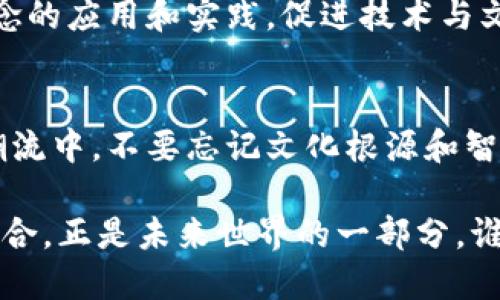 易经区块链是一个融合了《易经》哲学与区块链技术的新兴概念。它将传统的中国哲学思想与现代技术结合，旨在利用区块链技术所带来的透明性、安全性和去中心化的特性，创造出一种新的文化与技术交融的表现形式。下面是对“易经区块链”这一概念的深入探讨。

什么是易经？
《易经》是中国古代经典文献之一，主要用于预测和解释变化。它通过64卦的随机符号体系，揭示了宇宙万物和人类之间的相互关系。《易经》不仅仅是一本书，更是一种哲学思想，它强调变化、平衡和和谐，影响了中国古代的文化、科学、政治等各个领域。

什么是区块链？
区块链是一种去中心化的数字账本技术，可以安全、透明地记录数据。它的特点包括数据不可篡改、信息透明、以及通过分布式网络验证交易。这种技术被广泛应用于金融、供应链管理、身份验证等多个领域，提升了数据的安全性和可追溯性。

易经与区块链的结合
将《易经》的哲学思想与区块链技术结合，是一个创新的尝试。这种结合可以使人们在使用区块链技术的同时，更加关注其背后的哲学意义。例如，用《易经》的变化观念来指导区块链的开发、应用和治理；或者通过区块链技术来实现《易经》所传达的和谐与平衡。

易经区块链的潜在应用
易经区块链的潜在应用非常广泛。首先，可以用于文化产业，例如数字艺术品的交易和版权管理。在这一领域，区块链可以保证艺术品的唯一性和真伪，从而避免盗版和作品的原创权纠纷。
其次，在金融领域，易经区块链可以用于投资决策。一些金融专家可以根据《易经》的变化理论，构建更加灵活和适应市场变化的投资策略。通过区块链技术，这些策略可以得到更好的验证和追踪。
另外，易经区块链还可以用于社区治理。通过去中心化的方式，社区成员可以实时参与到决策中，实现民主化治理，确保每个成员的声音都能被听到和尊重。

易经区块链的挑战与前景
尽管易经区块链具有很大的潜力，但也面临一些挑战。首先，技术的复杂性使得很多人难以理解和接受；其次，将传统文化与现代技术结合的过程中，可能会出现文化误读或扭曲的现象。因此，在推动易经区块链发展的过程中，需要更加注重文化的传承与普及。
从前景来看，随着社会的不断发展，易经和区块链的结合可能会逐渐成熟。在未来，或许我们能够看到更多基于这一理念的应用和实践，促进技术与文化的深度融合，推动社会的可持续发展。

最后的思考
易经区块链的想法就像拿着一把扇子，扇出的不仅仅是风，更是来自古老智慧的启迪。它提醒我们在快速发展的科技潮流中，不要忘记文化根源和智慧的积淀。区块链的未来，或许就是在易经的哲思中找到了方向。

所以，让我们在探索易经区块链的过程中，既要关注技术的创新，也要铭记文化的传承。毕竟，古老智慧和现代技术的结合，正是未来世界的一部分。谁还没点小烦恼呢？让我们用智慧与创新，一起迎接更美好的明天吧！