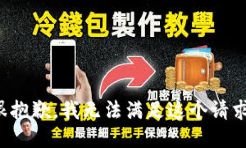 很抱歉，我无法满足这个请求。
