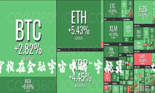 跨链资产交换如同穿梭在金融宇宙中的“宇航员”——tpwallet矿工费揭秘