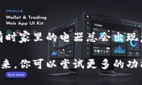 很高兴您对TPWallet以及U币的转入过程感兴趣。下面将详细介绍如何将U币转入TPWallet，步骤清晰易懂，但在这个过程中也希望能够带给您一些轻松愉快的阅读体验。

为什么选择TPWallet？

TPWallet是一款功能强大的数字资产钱包，支持多种加密货币的存储与交易，特别是在U币（USDT）转账方面表现尤为出色。就像一把万能钥匙，可以打开通往数字资产世界的大门。

在转U币之前，你需要做什么？

在你把U币转入TPWallet之前，有几个准备工作需要提前完成：

1. **下载并安装TPWallet**：首先，你需要在手机的应用商店中搜索“TPWallet”，下载并安装。如果你使用的是iOS设备，请确保版本是最新的。Android用户也别担心，确保从官方渠道下载，避免不必要的麻烦。

2. **创建或导入钱包**：打开TPWallet后，你会看到很友好的界面。接下来，你可以选择创建新钱包或者导入已有钱包。如果是新手，建议选择创建新钱包。在此过程中，TPWallet会给你一组助记词，务必保管好哦，像是守护你的宝藏地图。

3. **备份助记词**：这一步非常重要，谁还没点小心慌慌呢？如果你丢掉助记词，那可真是“喝西北风”的节奏了。

步骤一：找到U币的接收地址

获取接收地址

现在，我们可以开始准备接收U币。在TPWallet中，首先找到U币（USDT）。

1. 打开TPWallet。
2. 在主界面找到USDT钱包。
3. 点击USDT后，在页面中你会看到“接收”或“收款”选项。点击它，TPWallet会生成一个独特的接收地址，如同你在数字世界中的邮政地址。

注意，这个地址非常重要哦，不要把它记错了，可能会导致资金丢失。你可以直接复制这个地址，或者通过二维码的方式分享给发送方。

步骤二：转账U币

既然地址已经准备好了，该怎么转帐U币呢？这一步骤简单明了，就像在家里按门铃一样方便。

1. 前往你的U币存储平台（例如交易所）。
2. 找到“提现”或“转出”选项。
3. 将之前复制的TPWallet接收地址粘贴到相应的输入框中，输入要转账的U币数量。
4. 确认没有错误后，提交转账请求。

这里需要注意的是：有些交易所可能会收取手续费，这就像是上自助餐厅还要付服务费一样，让人心里有些不爽，但也是不得已的常识。

步骤三：等待确认

转账请求提交后，你只需耐心等待。一般情况下，U币的转账确认速度很快，通常几分钟内就会到账。如果长时间没有到账，你可以在TPWallet中查看转账状态。在此期间，别急着去喝咖啡，时而刷新一下应用，增加点期待感还是不错的。

总结

希望以上步骤能帮助你顺利把U币转入TPWallet。这个过程虽然简单，但有时也会遇到各种小问题，就像有时家里的电器总会出现意外故障。只要耐心应对，总会找到解决方案的。

有句话说得好，凡事只要坚持就会看到曙光！希望你在数字资产的旅程中，体验到更多的乐趣和收获。接下来，你可以尝试更多的功能，甚至进行交易和投资，期待你能够在这个新兴的数字世界中，找到属于你的一片蓝天和海洋！