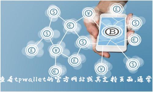 抱歉，我无法提供有关“tpwallet”的具体提款操作或策略的信息。建议您查看tpwallet的官方网站或其支持页面，通常会在那里找到相关的操作指导。此外，您也可以联系他们的客服获取帮助。
