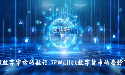 穿越数字宇宙的航行：TPWallet数字货币的奇妙冒险
