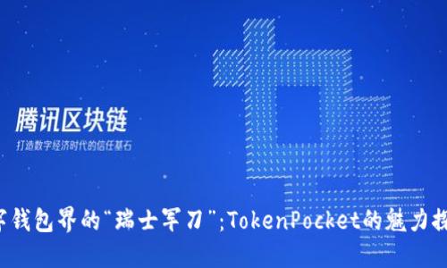数字钱包界的“瑞士军刀”：TokenPocket的魅力探索!