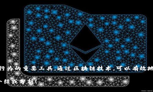区块链造假克星是指区块链技术由于其去中心化、公开透明和不可篡改的特性，成为打击欺诈、造假及数据伪造等行为的重要工具。通过区块链技术，可以有效地确保信息的真实性和完整性，在各个行业尤其是金融、供应链、医疗等领域，帮助提升信任度，减少欺诈行为的发生。

如果您有兴趣深入了解关于区块链造假克星的内容，欢迎您提供更多具体的要求或方向，我可以帮您进行详细的介绍或分析！