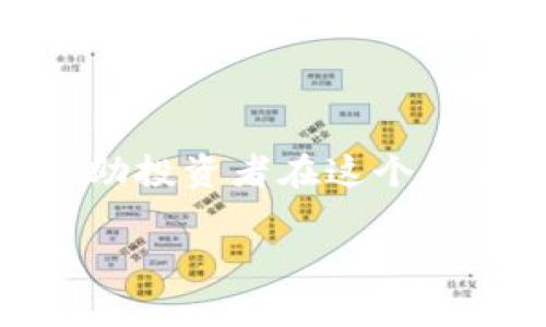 区块链投资者报告是一种详细的文档，旨在为投资者提供关于区块链项目、市场趋势、潜在风险和机会的深入分析。这类报告通常包含以下几个方面的信息：

1. **市场概况**：对当前区块链市场的简要总结，包括市场规模、主要参与者和技术趋势。

2. **项目分析**：对特定区块链项目的详细评估，包括项目的白皮书、技术架构、团队背景、市场需求和竞争情况。

3. **风险评估**：识别与区块链投资相关的风险，包括技术风险、市场风险、法律风险和监管风险等。

4. **投资建议**：根据分析结果，向投资者提供关于是否投资、投资的数量、持有时间等建议。

5. **未来展望**：对区块链行业的未来发展趋势进行预测，帮助投资者制定长期投资策略。

### 区块链投资者报告的重要性

区块链行业充满了机遇与挑战。随着越来越多的企业和机构开始投资和采用区块链技术，对相关信息的需求也日益增长。区块链投资者报告不仅提供了必要的市场信息，也为投资者的决策提供了支持。

#### 投资者报告的受众

区块链投资者报告的目标受众包括个人投资者、机构投资者、风险投资公司及其他对区块链技术感兴趣的人员。尤其是对于那些希望深入了解区块链市场的投资者，这份报告是不可或缺的工具。

### 如何撰写一份优秀的区块链投资者报告

撰写一份高质量的区块链投资者报告需要具备专业知识、市场洞察和良好的沟通能力。以下是一些撰写建议：

#### 一、明确目标读者

在撰写报告之前，首先需要明确目标读者是谁。例如，个人投资者可能更关注投资风险和回报，而机构投资者则可能更关注法律合规和市场准入。

#### 二、收集数据与信息

高质量的研究报告必须以可靠的数据为基础。可以通过行业报告、市场研究、专家访谈等多种方式收集数据。

#### 三、结构清晰

报告的结构应当清晰，便于读者查阅。建议将报告分为几个部分，如市场概况、项目分析、风险评估等。

#### 四、语言

虽然区块链是一个技术性强的领域，但报告的语言应尽量，以便更广泛的受众能够理解。

### 结语

随着区块链技术的不断发展，区块链投资者报告将持续流行并发挥重要作用。了解如何撰写和解读这些报告，可以帮助投资者在这个快速变化的领域中获取成功。无论是对新手还是经验丰富的投资者，区块链投资者报告都是一份不可或缺的参考资料。

希望以上信息对您了解区块链投资者报告有所帮助！如果您需要更进一步的信息或具体示例，可以随时询问。