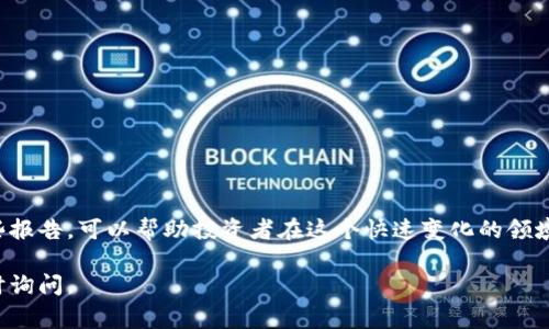 区块链投资者报告是一种详细的文档，旨在为投资者提供关于区块链项目、市场趋势、潜在风险和机会的深入分析。这类报告通常包含以下几个方面的信息：

1. **市场概况**：对当前区块链市场的简要总结，包括市场规模、主要参与者和技术趋势。

2. **项目分析**：对特定区块链项目的详细评估，包括项目的白皮书、技术架构、团队背景、市场需求和竞争情况。

3. **风险评估**：识别与区块链投资相关的风险，包括技术风险、市场风险、法律风险和监管风险等。

4. **投资建议**：根据分析结果，向投资者提供关于是否投资、投资的数量、持有时间等建议。

5. **未来展望**：对区块链行业的未来发展趋势进行预测，帮助投资者制定长期投资策略。

### 区块链投资者报告的重要性

区块链行业充满了机遇与挑战。随着越来越多的企业和机构开始投资和采用区块链技术，对相关信息的需求也日益增长。区块链投资者报告不仅提供了必要的市场信息，也为投资者的决策提供了支持。

#### 投资者报告的受众

区块链投资者报告的目标受众包括个人投资者、机构投资者、风险投资公司及其他对区块链技术感兴趣的人员。尤其是对于那些希望深入了解区块链市场的投资者，这份报告是不可或缺的工具。

### 如何撰写一份优秀的区块链投资者报告

撰写一份高质量的区块链投资者报告需要具备专业知识、市场洞察和良好的沟通能力。以下是一些撰写建议：

#### 一、明确目标读者

在撰写报告之前，首先需要明确目标读者是谁。例如，个人投资者可能更关注投资风险和回报，而机构投资者则可能更关注法律合规和市场准入。

#### 二、收集数据与信息

高质量的研究报告必须以可靠的数据为基础。可以通过行业报告、市场研究、专家访谈等多种方式收集数据。

#### 三、结构清晰

报告的结构应当清晰，便于读者查阅。建议将报告分为几个部分，如市场概况、项目分析、风险评估等。

#### 四、语言

虽然区块链是一个技术性强的领域，但报告的语言应尽量，以便更广泛的受众能够理解。

### 结语

随着区块链技术的不断发展，区块链投资者报告将持续流行并发挥重要作用。了解如何撰写和解读这些报告，可以帮助投资者在这个快速变化的领域中获取成功。无论是对新手还是经验丰富的投资者，区块链投资者报告都是一份不可或缺的参考资料。

希望以上信息对您了解区块链投资者报告有所帮助！如果您需要更进一步的信息或具体示例，可以随时询问。