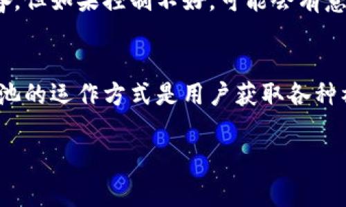 在TPWallet中，奖金池是一个重要的概念，主要用于促进用户参与和增加平台的活跃度。这个奖金池通常包含了用户参与TPWallet生态系统的一部分奖励，旨在激励更多的用户参与不同的活动、交易或持有特定代币。以下是TPWallet奖金池的具体功能和作用的详细分析。

奖金池的定义
奖金池可以被看作是一个“中奖箱”，用户在不同活动中（如交易、投资或参与社区活动）获得的奖励都会存储在这个池子里。参与者通过他们的努力和活动，能够从这个池子中获取相应的奖励，像是在涨潮中捞起一块金子。而且，TPWallet的奖金池会定期更新，根据市场和用户的参与情况进行调整，这就使得这个池子永远充满了诱惑。

如何参与TPWallet奖金池
想要参与奖金池的用户需要首先注册并登陆TPWallet，然后通过完成特定任务（如进行交易、参与社区投票、持有某些代币等）来积累相应的积分。也可以理解为，用户就像是游戏中的勇士，通过完成不同的挑战来获取“经验值”，最终可以从奖金池中获得实实在在的奖励。

奖金池的奖励机制
TPWallet的奖金池采用分层次的奖励机制，通常会根据用户的活跃度、持有的代币量，以及参与活动的次数等多重因素来确定用户可以获得的奖励。这就像是打怪升级，越努力的人所获得的装备和奖励就越丰厚，励志靠谱。

奖金池的透明性与安全性
为了维护平台的声誉和用户的信任，TPWallet非常注重奖金池的透明性与安全性。用户可以随时查看奖金池的变动情况，以及自己所获得的奖励。这种透明度不仅增加了用户参与的积极性，更像是一面明镜，让每一位参与者都能看到自己的付出与收获，这样的机制总是让人感觉更加放心。

潜在风险与注意事项
虽然TPWallet的奖金池为用户提供了丰厚的奖励，但仍需注意市场波动和平台政策变化带来的潜在风险。就像是在一场狂野的过山车中，虽然令人兴奋，但如果控制不好，可能会有意外。在参与之前，用户应谨慎评估自身的风险承受能力，保持冷静。

总结
TPWallet的奖金池为用户创造了一个参与和盈利的机会，它以其透明、公平的机制吸引了大量用户的参与。在这个充满竞争和机遇的市场中，了解奖金池的运作方式是用户获取各种福利和奖励的良好途径。记住，所有的努力最终都会在“中奖箱”中得到回报，参与其中的人绝对不会失望。

通过上述内容，我们可以看到TPWallet奖金池的多重作用和带来的好处。对于积极参与的用户来说，这就是一个充满无限可能的“金矿”。