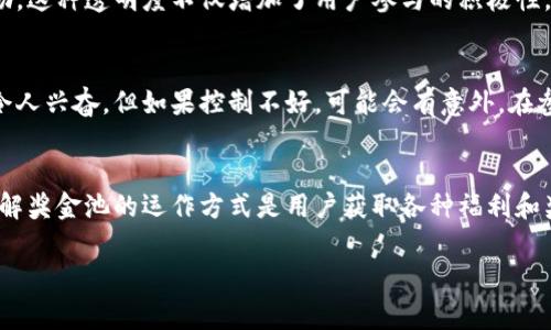 在TPWallet中，奖金池是一个重要的概念，主要用于促进用户参与和增加平台的活跃度。这个奖金池通常包含了用户参与TPWallet生态系统的一部分奖励，旨在激励更多的用户参与不同的活动、交易或持有特定代币。以下是TPWallet奖金池的具体功能和作用的详细分析。

奖金池的定义
奖金池可以被看作是一个“中奖箱”，用户在不同活动中（如交易、投资或参与社区活动）获得的奖励都会存储在这个池子里。参与者通过他们的努力和活动，能够从这个池子中获取相应的奖励，像是在涨潮中捞起一块金子。而且，TPWallet的奖金池会定期更新，根据市场和用户的参与情况进行调整，这就使得这个池子永远充满了诱惑。

如何参与TPWallet奖金池
想要参与奖金池的用户需要首先注册并登陆TPWallet，然后通过完成特定任务（如进行交易、参与社区投票、持有某些代币等）来积累相应的积分。也可以理解为，用户就像是游戏中的勇士，通过完成不同的挑战来获取“经验值”，最终可以从奖金池中获得实实在在的奖励。

奖金池的奖励机制
TPWallet的奖金池采用分层次的奖励机制，通常会根据用户的活跃度、持有的代币量，以及参与活动的次数等多重因素来确定用户可以获得的奖励。这就像是打怪升级，越努力的人所获得的装备和奖励就越丰厚，励志靠谱。

奖金池的透明性与安全性
为了维护平台的声誉和用户的信任，TPWallet非常注重奖金池的透明性与安全性。用户可以随时查看奖金池的变动情况，以及自己所获得的奖励。这种透明度不仅增加了用户参与的积极性，更像是一面明镜，让每一位参与者都能看到自己的付出与收获，这样的机制总是让人感觉更加放心。

潜在风险与注意事项
虽然TPWallet的奖金池为用户提供了丰厚的奖励，但仍需注意市场波动和平台政策变化带来的潜在风险。就像是在一场狂野的过山车中，虽然令人兴奋，但如果控制不好，可能会有意外。在参与之前，用户应谨慎评估自身的风险承受能力，保持冷静。

总结
TPWallet的奖金池为用户创造了一个参与和盈利的机会，它以其透明、公平的机制吸引了大量用户的参与。在这个充满竞争和机遇的市场中，了解奖金池的运作方式是用户获取各种福利和奖励的良好途径。记住，所有的努力最终都会在“中奖箱”中得到回报，参与其中的人绝对不会失望。

通过上述内容，我们可以看到TPWallet奖金池的多重作用和带来的好处。对于积极参与的用户来说，这就是一个充满无限可能的“金矿”。