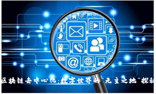 区块链去中心化:数字世界的“无主之地”探秘