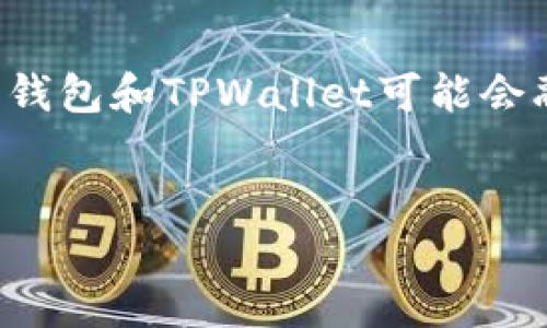   小狐狸钱包与TPWallet，谁才是数字货币世界的小精灵？ / 

 guanjianci 小狐狸钱包, TPWallet, 数字货币, 钱包对比 /guanjianci 

引言：数字货币世界的奇幻冒险
在如今这个科技飞速发展的年代，数字货币犹如雨后春笋般层出不穷，各类数字钱包也应运而生。说到数字钱包，我们常常会想起小狐狸钱包（亦称为Foxy Wallet）和TPWallet，这两个名字在加密货币的海洋中，宛如两只灵巧的小精灵，互相竞争，吸引着无数用户的目光。但它们之间到底有什么区别呢？今天，就让我们一起乘着量子波动飞船，进行一场数字货币世界的奇幻冒险。

一、小狐狸钱包：快速又可靠的小狐狸
首先来到的就是小狐狸钱包，它就像在森林中轻巧的小狐狸，以其敏锐的嗅觉和灵活的身手，迅速抓住了用户的需求。小狐狸钱包支持多种区块链网络，特别是以太坊及其生态系统，用户可以方便地管理多种Token。
此外，小狐狸钱包还允许用户直接在钱包中进行交易，省去繁琐的操作流程。这让许多用户在进行数字货币交易时，像是在快速浏览美食菜单，而不是在尝试解读一部复杂的菜谱。

二、TPWallet：全面的数字资产管理大使
与小狐狸钱包形成鲜明对比的便是TPWallet。这款钱包在设计上更注重的是全面性，简直像是数字资产管理的大使。TPWallet不仅支持多种数字货币，还提供了资产管理、交换和投票等功能。想象一下，你要参加一个大型的派对，TPWallet就像是你身边那个头头是道的朋友，告诉你哪些人可以合作，哪些人可以投资。
此外，TPWallet注重用户体验，它的界面设计清晰简洁，让新手用户在使用时无比顺畅，仿佛在公园散步，而不是在迷宫中东寻西找。TPWallet让每位使用者都能像专业人士一样，自信地管理他们的资产。

三、安全性：灵敏的嗅觉与厚重的护盾
在数字货币的世界中，安全性绝对是一个关键问题。小狐狸钱包以其开源的技术赢得了用户的信任，用户可以随时查看代码，确保没有后门潜伏。而TPWallet同样不甘示弱，采用了先进的加密技术和多重安全认证机制，为用户的资金提供了厚重的护盾。
所以，选择哪个钱包都像是在挑选你的车：小狐狸钱包是那辆敏捷的小跑车，而TPWallet则是安全性极高的SUV，关键是看你想驶向何方。

四、使用场景：轻松的日常与复杂的操作
如果说小狐狸钱包适合那些喜欢快速操作和简单交易的用户，那么TPWallet更像是为那些追求全面数字资产管理的用户量身定制的。比如，今天你只需让小狐狸钱包陪你购买一点以太坊，那么明天也许你就需要TPWallet帮你进行复杂的Token交换和收益管理。
在这个数字经济飞速发展的时代，选择合适的钱包就像是在选择你的厨具：如果你只是想煮一碗方便面，小狐狸钱包就已经足够了；但如果你想做一桌丰盛的晚餐，那TPWallet就必须作为你的“厨房助手”了。

五、顾客反馈：小狐狸和TPWallet的众生相
在这场数字货币的大派对上，我们也得听听其他人的意见。用户对小狐狸钱包的评价通常聚焦于它的快速交易和易用性，他们往往表示“谁还没点小烦恼呢？”，但是用上了小狐狸钱包，总觉得烦恼少了不少。
而TPWallet的用户则更倾向于强调其功能的多样化和安全性，他们认为虽然操作复杂，但“只要用对了，麻烦二字就得歇菜！”
从众多用户的反馈中，我们得出了一个结论：不同的钱包适合不同的人，挑选适合自己需求的才是真正的王道。

六、总结：选择你的小伙伴
经过这场奇幻冒险，我们对小狐狸钱包和TPWallet之间的差异有了更深的理解。在某种意义上，它们就像数字货币世界的两种风格：
ul
    li小狐狸钱包：快速、简便、适合日常小额交易的小伙伴。/li
    liTPWallet：全面、安全、适合大额投资和复杂操作的坚实伴侣。/li
/ul
无论你选择哪一款钱包，都希望它能成为你数字资产管理之旅中的得力小助手。毕竟，在这个充满数字色彩的世界中，找到最适合自己的工具，才是通往成功的第一步！

附录：未来的钱包发展趋势
最后，我们来瞧瞧未来钱包的发展趋势。随着区块链技术的进一步演进，数字钱包的功能将更加丰富，可能会有更多的跨链功能、甚至是AI智能助手来帮你管理资产。那时，小狐狸钱包和TPWallet可能会融入更多的科技元素，成为未来加密货币世界的新宠。
所以，无论你是选择哪一款钱包，在这个不断变化的数字货币领域，灵活适应才会使你立于不败之地。就像小狐狸和TPWallet一样，为你护航，助你飞翔！

希望以上的介绍能为你在数字货币的海洋中航行指引方向，选择合适的钱包，让你的资金保值增值，轻松畅游这片数字的蓝海！