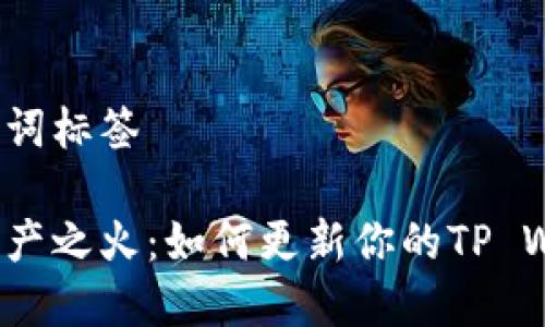 加入标签和关键词标签

重新点燃数字资产之火：如何更新你的TP Wallet过期信息？