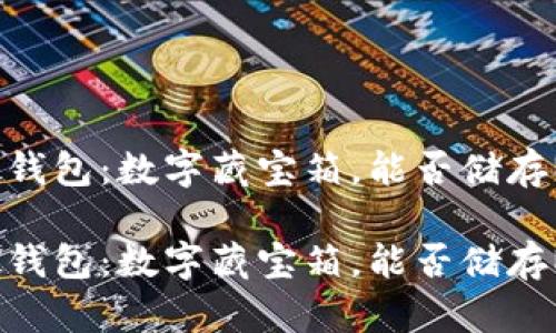 TP硬钱包：数字藏宝箱，能否储存NFT？

TP硬钱包：数字藏宝箱，能否储存NFT？