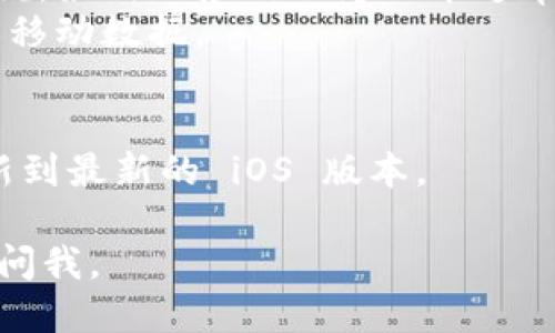 下载 TPWallet App 的步骤如下：

### iOS 用户下载 TPWallet App

1. **打开 App Store**：在您的 iPhone 或 iPad 上找到并点击 App Store 图标。

2. **搜索 TPWallet**：在 App Store 的搜索框中输入“TPWallet”，然后点击搜索按钮。

3. **选择应用程序**：在搜索结果中找到 TPWallet 应用程序，点击进入应用详情页面。

4. **下载与安装**：如果您已经注册了 Apple ID，请点击“获取”或下载按钮。如果您是首次下载，系统可能会要求您输入您的 Apple ID 密码或使用 Face ID/Touch ID 进行身份验证。

5. **等待下载完成**：下载完成后，您可以在主屏幕上找到 TPWallet 应用图标。

6. **打开应用**：点击 TPWallet 图标，按照提示进行设置和使用。

### 注意事项

- **系统要求**：确保您的设备运行的是支持 TPWallet 的 iOS 版本，一般来说，最新的应用程序版本通常需要更新的 iOS 版本。
- **网络连接**：在下载应用时，确保您有稳定的网络连接，可以使用 Wi-Fi 或移动数据。
- **空间不足**：检查您的设备是否有足够的存储空间来下载新应用。

如果您在下载过程中遇到任何问题，可以尝试重启设备，检查网络连接，或者更新到最新的 iOS 版本。

希望这些步骤能帮助您顺利下载 TPWallet App！如果还有其他问题，欢迎随时问我。