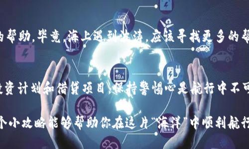   用TP钱包“打水到火币”：钱包充值小技巧大揭秘！ / 
 guanjianci TP钱包, 火币, 充值, 数字货币 /guanjianci 

引言：数字货币的水池与小船
在数字货币这个汹涌澎湃的“大海”中，TP钱包和火币就像是小船与水池。TP钱包是你出海的工具，而火币则是你愿意停靠的安全港。那么，如何使用TP钱包为火币充值，就像在波涛汹涌的海面上找到一条通向港口的航线。让我们一起驶向这片数字货币的水域，探索如何成功“打水”到火币吧！

第一步：下载TP钱包
要开始你的数字货币之旅，第一步当然是下载TP钱包。它就像是一张海上通行证，让你无需担心“海关”检查情况。通过应用商店或官网，你可以轻松找到并安装这个钱包。安装过程中，记得要选择你所需的语言，以免出现“语言不通”的情况，就像在海上遇到外国船只一样，让人哭笑不得。

第二步：创建或导入钱包
接下来，你需要创建一个新的钱包或导入已有的钱包。创建钱包就像是建造一艘新船，给它命名并为它装上设备；而导入钱包则好比是重新修复一艘旧船，让它重新航行。在这个过程中，记得妥善保管好备份助记词，就像是船上的航海地图，一旦遗失，后果可就不堪设想！

第三步：找到充值功能
进入TP钱包后，你需要找到“充值”或“购买”功能。这就像是在港口寻找加油站。通常在钱包界面中，能够很快找到相关选项，只需要轻点几下，就可以顺利找到你需要的功能。不用担心，如果你在操作中遇到“关门失落”或者“不知所措”，网络上有各种教程可以参考，确保一帆风顺。

第四步：选择充值方式
TP钱包通常支持多种充值方式，包括信用卡、银行转账、以及其他数字货币转换等。这就像是选择不同的航线抵达目的地，有的方式速度快有的则安全可靠。你可以根据自己的需要和时间，选择最合适的方式进行充值。谁还没点小烦恼呢？遇到些问题找朋友聊聊天，通畅就好！

第五步：确认充值信息
在你选择完充值方式后，系统会要求你确认充值信息。这一环节就像是在海面上打水，要确认水温是否合适，才能最终决定是否下船。确保金额、地址等信息都准确无误，减少因“小失误”造成的“海浪翻涌”！

第六步：等待充值完成
确认信息后，稍等片刻，等待充值完成。这段时间就像是海上等待潮起潮落，你需要保持耐心，有时候就连数字货币的转账也需要短暂“入睡”才会慢慢醒来。通常系统会发邮件或通知告知你充值状态，如果一切顺利，就意味着你快要抵达火币的港口了。

第七步：查看火币账户
充值成功后，登录你的火币账户，查看你的资产情况。这就像是在港口下船，查看自己的行李是否齐全。确认充值到达后，你就可以开始在火币进行各种交易活动了，小心“海盗”的侵袭哦！

小结：乘风破浪，勇往直前
通过TP钱包为火币充值的步骤其实并不复杂，只要按照流程操作，就能够顺利完成。这段数字货币之旅，就像是在开一艘小船探索一般，不断航行在未知的海域。当然，须牢记安全第一，妥善保管好你的私钥和重要信息，确保自己不被“海盗”盯上。

附录：常见问题解答
在这次的航行中，可能会遇到一些常见的问题，下面就给大家提供一些解答，帮助你更好地理解这个充值过程。

1. TP钱包的提现手续费如何？
每次充值和提现，TP钱包都会收取一定的手续费。这就像是在港口加油，每加一次油都要支付一个“小费”。具体费用根据你所选择的充值方式和到账时间而有所不同，建议提前查看相关规则。

2. 如果充值失败怎么办？
充值失败时，不要慌张。首先确认是否是由于信息错误导致，再检查网络状况等。如果仍然无法解决，可以寻求TP钱包客服的帮助。毕竟，海上遇到波涛，应该寻找更多的帮助，而不是自己钻牛角尖。

3. 如何保障我的账户安全？
确保你使用复杂的密码，并启用双重验证。这样就如同在船上加了一个坚固的锁，防止“海盗”入侵。此外，不要轻信网上的投资计划和借贷项目，保持警惕心是航行中不可或缺的。

通过以上步骤，你就能够成功地使用TP钱包为火币进行充值，从而在数字货币的世界中驶向更加广阔的 horizon。希望这个小攻略能够帮助你在这片“海洋”中顺利航行！