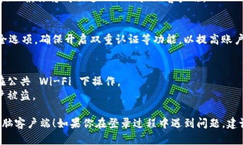 要登入TPWallet电脑客户端，请按照以下步骤操作：

1. **下载并安装TPWallet客户端**：
   - 首先，确保你已经下载了TPWallet的电脑客户端。如果还没有，可以访问TPWallet的官方网站，找到下载链接。
   - 完成下载后，双击安装程序，按照指示完成安装。

2. **启动TPWallet客户端**：
   - 安装完成后，找到并双击TPWallet的图标，启动客户端。

3. **选择登录方式**：
   - 在客户端主界面，你会看到“登录”选项。点击它。
   - 根据个人需要，选择使用私钥、助记词或密码登录。

4. **输入登录信息**：
   - 如果你选择用私钥登录，输入你的私钥（确保私钥安全，避免泄露）。
   - 若选择助记词，依次输入相应的助记词（顺序很重要）。
   - 如果采用密码登录，输入你设置的密码。

5. **完成登录**：
   - 输入完毕后，点击“登录”按钮。如果信息正确，你将成功进入TPWallet客户端。

6. **安全检查**：
   - 登录后建议你检查“设置”菜单中的安全选项，确保开启双重认证等功能，以提高账户安全性。

#### 小贴士：
- 确保在安全的网络环境下进行登录，避免在公共 Wi-Fi 下操作。
- 定期更新你的密码和安全信息，以防止账户被盗。

希望这些步骤能帮助你顺利登录TPWallet电脑客户端！如果你在登录过程中遇到问题，建议查阅TPWallet的官方支持页面或社区论坛。