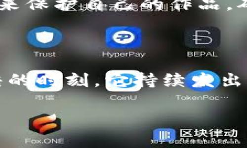 区块链不仅仅是一种技术，它也蕴含着深刻的哲学价值，影响着我们思考信任、透明度和价值的方式。那么，“区块链哲学价值”究竟是什么意思呢？

### 区块链的本质

区块链是一种去中心化的分布式账本技术，它采用加密算法确保信息的安全性和不可篡改性。为了更好地理解其哲学价值，我们可以把区块链比作一个“信任的灯塔”。在传统的信任关系中，人们往往依赖于中介，例如银行、律师或政府机构，来进行交易和验证。然而，这些中介可能会因为各种原因而失去信誉，或者在某些情况下，他们也可能滥用自己的权力。

#### 去中心化与信任

区块链通过消除中介，从根本上改变了这种信任的构造。每个人都是网络的一部分，数据的每一次交易都在所有节点上进行验证。就好比一个只需在一群朋友之间相互传递信息而没有必要依赖于一个“可靠的”中介的游戏。这样一来，信任的建立不再依赖于一个中心化的实体，而是依靠整个网络的共同参与。

### 透明度的哲学

区块链的另一个核心特征是透明度。所有交易在链上公开可见，就像一个透明的玻璃屋，里面的一切动向都一清二楚。这种透明度意味着任何人都可以查看和验证交易的历史，极大地降低了欺诈的可能性。

#### 价值的重新定义

不仅如此，区块链还重新定义了价值。传统上，价值是由稀缺性和需求来决定的。然而在区块链的世界里，价值往往是建立在信任和透明度的基础上的。每一笔交易的记录都成为了价值的一个组成部分，所有参与者共同维护这一价值。

### 权力的去中心化

区块链的哲学价值还体现在对权力结构的挑战。通过去中心化的方式，区块链减少了单一实体对数据的控制。这就像是把一个“隐秘”的权力中心变成了一个由众多声音共同决定的民主平台。

#### 文化的影响

在文化层面，区块链的影响力不仅限于金融和商业领域。它引起了对传统社会结构的深思，人们开始重新审视信任、权力和价值的意义。一些艺术家和创作者使用区块链来保护自己的作品，确保自己获得应有的认可和回报，大家纷纷在这个“透明的世界”中发声、创业。

### 结论

总的来说，区块链的哲学价值在于它如何重新定义信任、透明度和权力。它推动我们朝向一个更加公平、开放和透明的社会。就像一个人们共同维护的灯塔，即使在最黑暗的时刻，它持续发出光芒，指引着追随者的方向。无论是在经济、社会抑或文化领域，区块链都在如雨后春笋般涌现出新的思考和应用。

希望这个对区块链哲学价值的概述能够为您提供一些启示，帮助您更好地理解这一复杂而又充满潜力的话题。