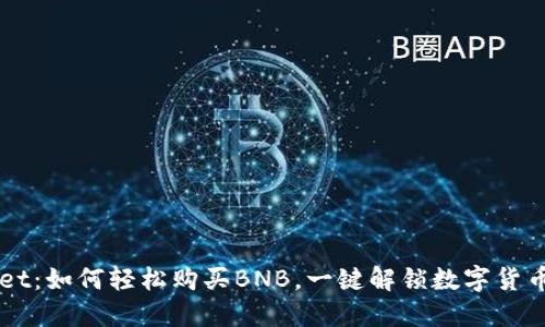 揭秘TPWallet：如何轻松购买BNB，一键解锁数字货币的无限可能
