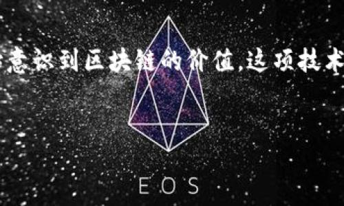 矿力区块链是一种基于区块链技术的应用系统，旨在通过去中心化的方式来矿业资源的管理与分配。它的核心思想是利用区块链的透明性和不可篡改性来提升矿业行业的效率，同时保障各方的权益。下面将详细介绍矿力区块链的概念、工作原理、优势以及应用前景等方面。

什么是矿力区块链？
矿力区块链是结合了区块链技术与矿业资源管理的一种新兴技术平台。它可以被视作一个去中心化的数据库，记录与矿业相关的所有交易和信息。这种形式的区块链能够确保所有参与者的数据都是一致的，并且每个操作都可以追溯，增加了行业的透明度。

矿力区块链的工作原理
在矿力区块链中，所有交易和信息都通过区块链记录下来。每个新加入的交易都会被打包成一个“区块”，并与之前的区块通过密码学方法链接在一起，形成一个不可篡改的“链”。
用户在网络中进行交易时，通过智能合约来自动化处理交易流程，减少了人为干预和错误的可能性。比如说，当某个矿场卖出一部分矿石时，相关信息会立即更新到区块链，所有参与者都可以实时查看这一变化，这样一来，交易双方的信任度也随之提高。

矿力区块链的优势
矿力区块链的主要优势包括：
ul
listrong透明性：/strong交易信息对所有参与者开放，减少了信息不对称的问题，增强各方的信任。/li
listrong去中心化：/strong没有一个中央权威控制所有交易，降低了欺诈的风险。/li
listrong智能合约：/strong以代码自动执行合约条款，提升交易效率。/li
listrong安全性：/strong利用密码学方法保护数据，确保信息的完整性和安全性。/li
/ul

矿业行业的挑战与区块链的解决方案
矿业行业传统上存在许多问题，例如信息孤岛、透明度不足、合同履行困难等。在这样的背景下，矿力区块链应运而生。
例如，某个矿场在进行矿石交易时，往往需要多个部门的协同，但信息传递的不及时或不一致，常常导致交易延误。而矿力区块链的实时更新功能，可以及时将所有信息上传，确保交易的高效进行。

矿力区块链的共同体
矿力区块链不仅仅是技术的应用，它同样形成了一个行业共同体。矿工、买家、供应商以及监管机构都可以在这个共同体中找到他们的位置。每个参与者都可以通过区块链进行操作，提高自身的业务效率，同时享受从其他参与者那里的数据反馈。就像一个大聚会，大家互相分享着各自的故事，最终都能找到合作的机会。

矿力区块链的未来前景
随着科技的不断进步，矿力区块链的应用场景也会日益广泛。从资源管理到智能合约的签署，区块链技术将彻底改变矿业的传统模式。
尤其是在环保要求越来越高的当下，矿力区块链还能够通过其透明的特性帮助矿业企业更好地履行环境责任。例如，区块链可以跟踪矿石的来源，确保矿石的开采过程符合法规要求，有助于构建可持续的矿业未来。

总结
矿力区块链是矿业管理的未来趋势，凭借其透明性、安全性和去中心化的特点，有潜力解决广泛存在的行业问题。随着越来越多的矿业公司开始意识到区块链的价值，这项技术在未来必将持续发展，推动整个行业向更高效、更可持续的方向迈进。
谁还没点小烦恼呢？在这个快节奏的时代，矿力区块链为我们提供了一种全新的思路，让我们在处理复杂事务时更加从容和高效。 

（如需更详细的内容发展，或者更深入的分析与讨论，请让我知道！）