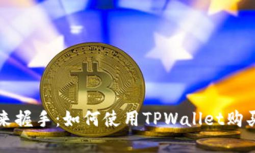 像是与未来握手：如何使用TPWallet购买加密货币