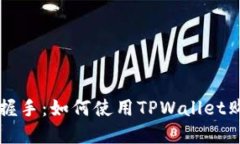 像是与未来握手：如何使