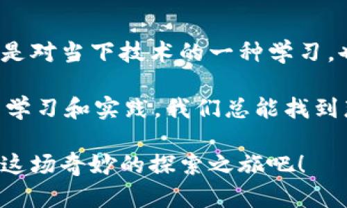 区块链选修课是当今大学课程中逐渐流行的一个学科，特别是在计算机科学、经济学和商业管理等领域。以下是关于大学区块链选修课内容的详细介绍。

什么是区块链？
区块链，顾名思义，是一个由多个“块”组成的链条。每个块中存储着一些数据，而这些数据是通过加密技术连接在一起，形成一个不可篡改的历史记录。想象一下，这就像一本永远不会被翻动的账本，它记录着每一笔交易，确保所有人都能看到，但没有人能够修改。

大学为何开设区块链选修课？
随着比特币和其他加密货币的崛起，区块链的应用不仅仅局限于金融领域，它在供应链管理、医疗、物联网等多个行业也广泛应用。因此，许多大学开始意识到，理解区块链技术的重要性就像掌握计算机一样，是未来职业发展的重要一环。

区块链课程大纲
虽然不同学校的区块链课程大纲可能会有所不同，但大致上会包括以下几个关键主题：
ul
    li区块链基础知识：包括区块链的历史、基本原理和工作机制。/li
    li加密货币：深入了解比特币、以太坊等加密货币的运作方式及其背后的技术。/li
    li智能合约：学习如何编写和实施智能合约，这是一种自动化执行合约的方式。/li
    li区块链应用案例分析：探讨各行各业的实际应用案例，如金融服务、医疗记录、供应链管理等。/li
/ul

课程的学习方式
区块链选修课通常采用多种教学方法，包括但不限于：
ul
    li讲授和互动：教师会通过理论讲解和案例分析的方式，鼓励学生积极参与讨论。/li
    li实践项目：很多课程会让学生参与实际的区块链项目，甚至是编写自己的智能合约。/li
    li线上学习：鉴于区块链是一个不断发展的领域，很多课程会推荐线上资源，让学生随时随地更新知识。/li
/ul

选修这门课的优势
选择区块链作为选修课的学生将会有一些显而易见的优势：
ul
    li职业发展：掌握区块链知识，未来求职将更加具有竞争力。/li
    li技能提升：区块链课程不仅会提升学生的技术能力，还会培养批判性思维和解决问题的能力。/li
    li行业联系：许多课程与业界有合作关系，提供实习和就业资源。/li
/ul

结语：未来的趋势
考虑到区块链技术的迅猛发展，未来的就业市场将会对区块链相关技能有更高的需求。因此，大学区块链选修课不仅是对当下技术的一种学习，也是为学生未来职业做好准备的一种投资。而这门课，就像是一把打开未来大门的钥匙，谁还不想试试呢？

当然，学习区块链也不是没有小烦恼的，毕竟，技术发展日新月异，有时候跟上节奏就像追赶一只风筝。不过，通过认真学习和实践，我们总能找到那一条平稳的道路，迎接美好的未来，对吧？

希望这篇介绍能够帮助你更清晰地了解大学的区块链选修课是什么。如果你对区块链感兴趣，不妨去选修一门，开始这场奇妙的探索之旅吧！