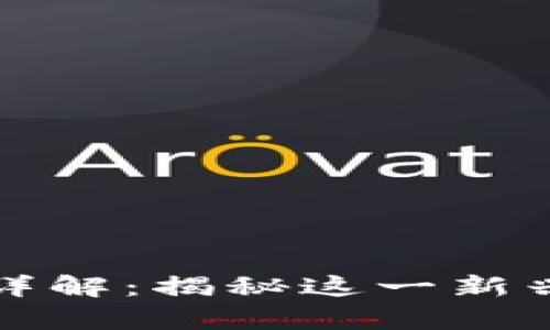 区块链运营详解：揭秘这一新兴专业的奥秘