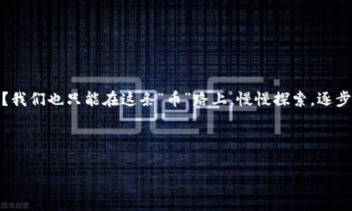 在谈论“tpwallet上的派币”是否真实之前，我们首先需要对所提及的“派币”做一个背景介绍，以及它与tpwallet平台的关系。

什么是派币？

派币，也被称为Pi Network，是一个区块链项目，旨在让用户通过手机挖矿来获取加密货币。该项目的目标是让更多人能够轻松参与加密货币的世界，而不需要高昂的设备投资和复杂的挖矿知识。相比于传统的比特币挖矿，Pi Network采用了一种新的共识机制，使得普通用户可以通过简单的点击轻松获得“派币”。然而，需要注意的是，派币在2021年发布时，很多人对此持怀疑态度，原因主要在于其尚未在市场上正式上市交易，所以用户手中的派币的实际价值并没有明确的市场基础。

tpwallet是什么？

tpwallet是一个钱包应用，专注于提供安全和便捷的数字货币管理服务。用户可以使用它来存储、发送和接收多种加密货币，包括比特币、以太坊以及许多其他的山寨币。对于派币是否真的存在于tpwallet中，用户需要查看tpwallet的官方声明和指南，确认其是否支持派币的存储和交易。

派币在tpwallet的真实性分析

要判断派币在tpwallet上的真实性，需要注意几个关键点：

ul
    listrong官方网站信息：/strong首先，访问Pi Network和tpwallet的官方网站，查看他们的官方声明，是否确认了这种合作关系。/li
    listrong用户反馈：/strong在各大论坛和社交媒体上，搜索其他用户关于在tpwallet中使用派币的体验反馈，看看是否存在真假派币的争论。/li
    listrong市场动态：/strong关注派币的市场形态，查看是否有相关交易所上市，是否在tpwallet中有实际的交易流动。/li
/ul

派币的未来

虽然派币在刚开始时备受关注，但其未来依然扑朔迷离。随着技术的发展和市场的变化，派币可能会迎来新的机遇，但也可能遭遇风险。谁能拍着胸脯说，自己一定能抓住“下一个比特币”？毕竟，“金融神话”可不是随随便便就能创造出来的。

也许有人会问，“那我是否应该投资派币？”我只能说，“投资需谨慎，切勿盲目跟风。”当前派币仍处于发展的早期阶段，随时有可能出现市场波动，用户需对自己的投资决定负责。

总结

尽管tpwallet上可能有关于派币的展示，但其真实性、市场价值和未来发展都需要用户保持警惕和明晰的认知。希望每一个进入加密世界的人，都能找到属于自己的正确轨道，享受数字货币带来的乐趣。谁还没点小烦恼呢？我们也只能在这条“币”路上，慢慢探索，逐步前行。

最后，建议所有对派币或任何其他加密货币感兴趣的朋友们，保持好奇心与审慎态度，乐在其中，找到个性化的投资方式，这才是最重要的！

如果你有更多关于tpwallet或派币的问题，欢迎随时提问！