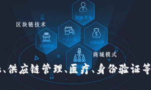 区块链是一种去中心化的技术，最初由比特币引入，但随着技术的发展，它已经衍生出多个分支和应用领域。以下是一些主要的区块链分支：

1. **公有链（Public Blockchain）**：
   - 定义：任何人都可以参与并查看交易记录的区块链。
   - 优势：去中心化，自由开放，安全性高（通过大型网络维护）。
   - 示例：比特币、以太坊。

2. **私有链（Private Blockchain）**：
   - 定义：仅限特定用户或组织访问和参与的区块链。
   - 优势：更好的隐私保护，更高的交易速度。
   - 示例：企业内部数据管理、金融行业的清算系统。

3. **联邦链（Consortium Blockchain）**：
   - 定义：由多个组织共同管理的区块链。
   - 优势：共享资源和信任，适合多个利益相关者之间的协作。
   - 示例：银行之间的跨行清算系统。

4. **侧链（Sidechain）**：
   - 定义：与主链并行的区块链，可以与主链进行资产转移。
   - 优势：在保持主链安全性的同时，可以独立开发新的功能。
   - 示例：以太坊的各种扩展解决方案。

5. **智能合约（Smart Contracts）**：
   - 定义：运行在区块链上的自动化合约，能根据预设条件执行。
   - 优势：节省时间和费用，减少人为干预。
   - 示例：以太坊上的去中心化应用（DApps）。

6. **跨链技术（Cross-Chain Technology）**：
   - 定义：实现不同区块链之间的互操作性和数据交换。
   - 优势：打破区块链之间的孤岛，促进信息流通。
   - 示例：Polkadot、Cosmos。

这些分支使区块链技术能够应用到更广泛的领域，包括金融、供应链管理、医疗、身份验证等。随着技术的不断演进，新的分支和应用场景也会不断出现。