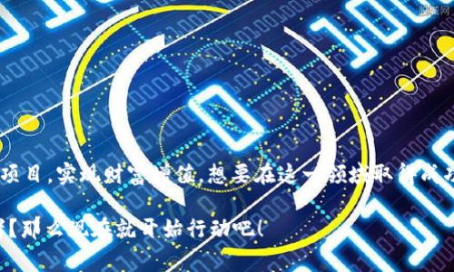 区块链一级市场是一个相对专业的术语，主要指的是对区块链相关项目的初始投资阶段。在这个市场中，投资者通常会在项目正式上市之前完成投资，购买项目发行的代币或股份。这与二级市场不同，后者是指已经上市的代币或股票在公开市场上的交易。

### 一级市场的结构

#### 一级市场的参与者

在区块链一级市场，参与者通常包括以下几类：

1. **投资者**：这可以是机构投资者、风险投资公司或者高净值个人，他们希望在项目初期投资获得潜在的高收益。

2. **项目方**：这些团队负责开发和运营区块链项目，包括技术人员、市场营销人员以及顾问等。

3. **顾问**：熟悉区块链与金融市场的专家，通常会提供战略建议和市场分析，帮助项目方更好地定位和推广他们的产品。

#### 一级市场的特点

区块链一级市场的特点主要有：

1. **高风险高收益**：由于大多数区块链项目在早期阶段并没有经过充分验证，因此风险较高，但也可能带来丰厚的回报。

2. **流动性低**：相比于二级市场，一级市场的流动性要低得多，投资者在买入后需要等待项目上市或发展到一定阶段才能获得收益。

3. **信息不对称**：由于投资者和项目方之间的信息差异，投资者常常面临较大的风险。

### 一级市场的投资流程

#### 1. 项目选择

在区块链一级市场投资，首先需要选择合适的项目。这包括了解项目的白皮书、团队成员的背景、技术方案的可行性等。

就像种西红柿，一开始需要选择优质的种子，才能保证后期的丰收。而在一级市场，优质的项目就像是那颗希望之果，等待着投资者的发掘和培育。

#### 2. 投资决策

选择好项目后，投资者需要根据自身风险承受能力做出投资决策。这主要包括确定投资金额、购买时间和退出策略。

毕竟，谁还没点小烦恼呢？如果把投资比作拌豆腐乳，那么选择好投资金额就是要掌握好调料的比例，太多或太少都可能让人味同嚼蜡。

#### 3. 合同签署

在决定投资后，投资者一般需要和项目方签署投资协议，明确投资金额、代币发行时间以及收益分配等条款。

#### 4. 持有期

投资后，通常需要经过一段时间的持有。此时投资者可以关注项目进展，了解技术开发的进度、市场推广情况等。

这就如同养花，耐心等待它们开花结果，过程中需要给予适当的关心和照料。

### 中国的区块链一级市场现状

#### 政策环境

在中国，区块链技术与应用近年经历了快速的发展，但政策环境仍然相对复杂。政府对ICO（初始币发行）的监管政策相对严格，许多项目在发售代币时需要合规运作。

这就像在灯红酒绿的街头，走在风口浪尖的项目方，要时刻关注政策的变化，确保合规，以免让自己陷入麻烦。

#### 市场趋势

随着区块链应用场景的不断扩展，越来越多的项目出现在一级市场，涵盖了金融、供应链、医疗等多个领域。

而这些项目就像是一颗颗璀璨的星星，各自闪耀着自己的光芒，等待着投资者的关注与投资。

#### 投资者教育

随着越来越多的投资者涌入区块链一级市场，如何提高投资者的知识水平与判断能力，成为整个市场亟需解决的问题。

投资者们就像小白兔，初入市场时总是略显迷茫，但只要多学习和分享经验，最终也能找到通往财富的小道。

### 如何在中国区块链一级市场投资

#### 1. 学习和研究

投资者需要多关注行业动态，了解不同项目的理念、技术及市场需求。通过阅读白皮书、参与社区讨论、观看专业课程等多种方式来提升自身的知识水平。

就像学会做一道精致的菜，需要反复尝试和总结经验，才能慢慢掌握火候。

#### 2. 加入社区

积极参与项目的社区活动，和其他投资者以及项目方进行交流。这不仅能获得第一手信息，还能增强对项目的信心。

当你在项目的Telegram群组中参与交流时，就仿佛是在一场热闹的聚会上，分享着彼此的经验与见解，令人倍感振奋。

#### 3. 久久为功

买入项目后，不要急于求成，而是需要耐心持有，等待合适的机会再进行操作。时机的把握就像是在跳舞，迈出每一步都需讲究节奏。

### 结语

区块链一级市场的投资虽然充满挑战，但同时也蕴藏着巨大的机遇。通过仔细研究和理性判断，投资者可以在这一市场中找到潜在的优质项目，实现财富增值。想要在这一领域取得成功，知识与耐心是必不可少的。正如一位智慧的投资者所说：“别把时间浪费在没有价值的项目上，要学会用心去筛选那些真正闪耀的星星。”

在这个瞬息万变的市场里，始终保持学习的态度，多跟随市场的脉搏进行调整，才能在这个圈子里游刃有余。想要成为成功的区块链投资者？那么现在就开始行动吧！