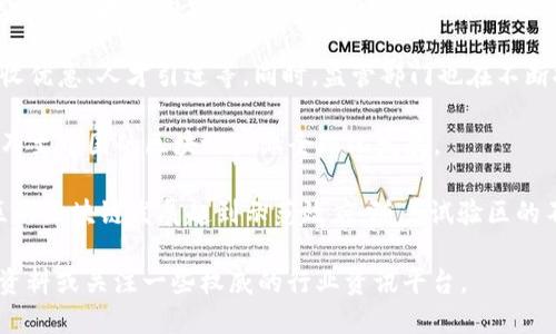 深圳区块链试验区是中国在区块链技术开发和应用方面的一项重要政策举措，旨在通过试点先行、探索创新，促进区块链技术与经济社会的深度融合。2019年，深圳市在全国范围内被批准设立区块链科技创新试验区，成为推动区块链技术应用的先行者。

深圳区块链试验区的主要目标包括：

1. **推动技术创新**：鼓励企业和研究机构在区块链领域进行技术研发和创新，提升深圳在全球区块链技术的竞争力。

2. **应用场景探索**：探索区块链在金融、供应链、公共服务、知识产权等多个领域的应用，通过实际案例验证区块链的可行性与有效性。

3. **政策支持与监管**：在试验区内，深圳市政府将为区块链相关企业提供政策扶持，包括资金支持、税收优惠、人才引进等。同时，监管部门也在不断探索区块链相关法律法规的制定。

4. **国际合作**：试验区鼓励与国际区块链组织、企业进行合作，吸引全球区块链人才与资源，助力深圳乃至中国的区块链产业全球化发展。

深圳的区块链试验区被广泛认为是全国乃至全球区块链技术发展的“风向标”，其成功与否将对其他地区的区块链发展起到示范效应。随着试验区的不断发展，深圳在区块链领域的影响力也在逐步提升，吸引了越来越多的创新项目与投资。

如果您想了解更多关于深圳区块链试验区的发展动态、最新政策及应用案例，可以查阅相关政府发布的资料或关注一些权威的行业资讯平台。
