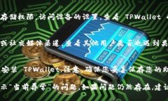 如果您在使用 TPWallet 过程