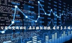 区块链2到10是指什么公司