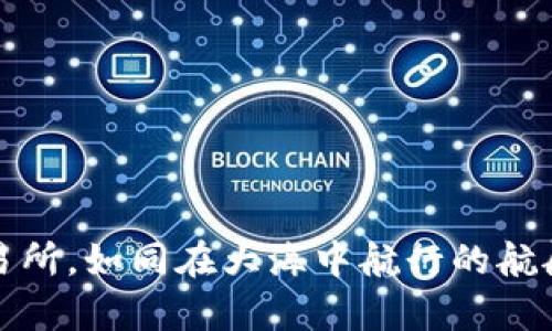 将TP钱包里的USDT转到交易所，如同在大海中航行的航船，助你顺利抵达财富的彼岸