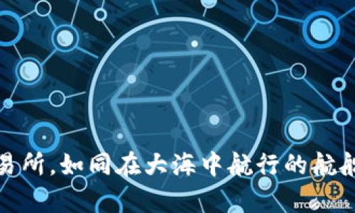 将TP钱包里的USDT转到交易所，如同在大海中航行的航船，助你顺利抵达财富的彼岸