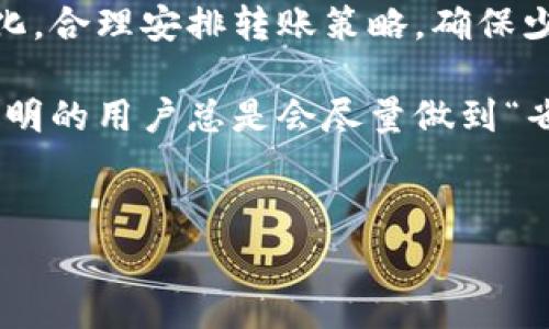 关于tpwallet转账的手续费问题，具体情况通常取决于多种因素，包括转账的类型、金额以及网络的拥堵程度等。以下是一些常见的情况和注意事项：

### 1. 什么是 tpwallet？
tpwallet是一个数字货币钱包，支持多种加密货币的存储和转账。它的用户界面友好，适合各种层次的用户，从新手到资深投资者都能方便地使用。

### 2. 转账手续费的种类
转账手续费可以有多种形式，通常分为以下几类：
ul
    listrong固定手续费：/strong这是指每次转账都需要支付的固定金额，无论转账金额多大，费用都是一样的。/li
    listrong百分比手续费：/strong这种收费方式是转账金额的一部分，例如如果手续费是1%，那么转账1000元就需要支付10元的手续费。/li
    listrong网络手续费：/strong这是由区块链网络决定的，尤其是在网络拥堵时，手续费可能会明显增加。/li
/ul

### 3. tpwallet的具体手续费是多少？
根据tpwallet的官方信息，转账手续费往往是动态的，会根据实时网络情况进行调整。一般来说，具体手续费会在每次转账时明确显示，用户在确认转账前可以查看到费用明细。
例如，转账5个币种的手续费可能是0.001个币，或者固定手续费为2美金。而在网络繁忙的情况下，手续费可能上涨甚至翻倍，你可能会想，“这比我的午餐还贵！”

### 4. 手续费影响因素
以下几个因素可能影响到tpwallet的手续费：
ul
    listrong网络堵塞：/strong就像是城市交通高峰期，有时候大家都想一次性通过同一条路，手续费自然会水涨船高。/li
    listrong转账金额：/strong大额转账可能享有更低的手续费，想象一下，银行转账和你下馆子付款的区别。/li
    listrong币种的流动性：/strong某些币种非常流行，自然手续费也会更低一些。而不太常见的币种，用户需要为其“稀缺性”埋单。/li
/ul

### 5. 如何减少转账手续费？
对于用户来说，合理规划转账时间和方式可以有效降低手续费。以下是一些建议：
ul
    listrong选择低峰时段：/strong在网络不繁忙的时段进行转账，手续费往往会更低，像是选择在工作日午餐高峰前去餐馆。/li
    listrong集中打包转账：/strong如果你有多个小额转账，考虑一次性打包发送，可能会减少总手续费。/li
    listrong使用优惠活动：/strong留意tpwallet可能会推出的手续费减免活动，合理利用可以帮你省下一笔。“谁还没点小烦恼呢？！”/li
/ul

### 6. 支付手续费的方式
通常，手续费会从转账金额中扣除。如果余额不足以支付手续费，那么转账将无法完成。确保在转账前检查你的钱包余额，别让“小钱”挡了“发财”的路。

### 7. 现实应用中的转账案例
我们可以考虑一个假设的案例：小明和小红是tpwallet的用户，小明想给小红转账100 USDT。此时，tpwallet显示手续费为0.5 USDT。小明选择在网络不繁忙的时段进行转账，最终只支付了0.3 USDT的手续费，皆大欢喜。

### 8. 收尾总结
tpwallet在转账时的手续费是一个变动的数字，受多种因素影响。用户在使用时应时刻关注手续费的变化，合理安排转账策略，确保少花冤枉钱。在数字货币的世界里，明智的选择能让你少走许多弯路，如同在大海航行时，总要学会看潮流。

希望以上信息能帮助你更好地理解tpwallet的手续费问题，以及如何在转账时有效地节省成本，毕竟，聪明的用户总是会尽量做到“省钱”与“高效”的双赢。

### tpwallet, 转账, 手续费, 数字货币/guanjianci  
### 在tpwallet转账：小心那些隐形的手续费！