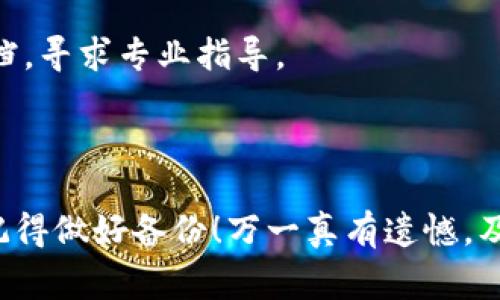 要删除 TPWallet 中添加的币，通常需要遵循一些步骤。以下是一般的流程，供你参考：

### 删除 TPWallet 中的币

步骤 1：打开 TPWallet 应用
首先，确保你已经下载并安装了 TPWallet 应用。如果你还没有安装，可以在应用商店中搜索并下载安装。

步骤 2：登录你的账户
打开应用后，输入你的账户信息进行登录。如果你还没有账户，需先注册并完成钱包设置。

步骤 3：查找添加的币种
在主界面上，你会看到已有的币种列表。仔细查看，找到你想要删除的币种。通常，这些币种会以图标或名称的形式显示。

步骤 4：进入币种详情
点击你想要删除的币种图标或名称，进入该币种的详细信息页面。在这里，你可以查看该币种的余额、交易记录等信息。

步骤 5：选择删除兑币选项
在币种详情页中，寻找“删除”或“移除”选项。不同版本的应用可能会有不同的命名方式，但一般都能在页面的某个角落找到。

步骤 6：确认删除
点击“删除”后，应用通常会弹出一个确认框，询问你是否确认删除该币种。仔细阅读提示信息，确认后选择“确定”。

步骤 7：查看更新后的币种列表
删除完成后，返回到币种列表页面，你会发现此币种已经不再显示。这意味着该币种已成功从你的 TPWallet 中移除。

### 其他注意事项

确保备份
在删除任何币种之前，确保你已经备份了钱包信息。删除操作是不可逆的，一旦删除，相关的记录将无法恢复。

频繁变动
有时候用户会频繁地添加和删除不同币种。谁还没点小烦恼呢？处理这些小问题时，记得保持冷静，确保你清楚自己在做什么。

联系客服
如果在删除过程中遇到任何问题，可以尝试联系客服或查看 TPWallet 的帮助文档，寻求专业指导。

### 总结

删除 TPWallet 中的币种相对简单，遵循上述步骤即可轻松完成。但在操作之前，记得做好备份！万一真有遗憾，及时恢复也是个不错的选择哦。希望这些信息能够帮助你更好地管理你的数字资产！