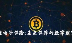 区块链电子保险：未来保