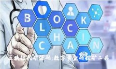 区块链挖矿源码：数字黄