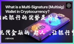 区块链相比银行的优势是