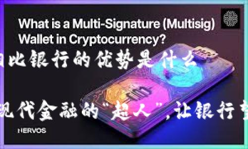 区块链相比银行的优势是什么

区块链：现代金融的“超人”，让银行望尘莫及！