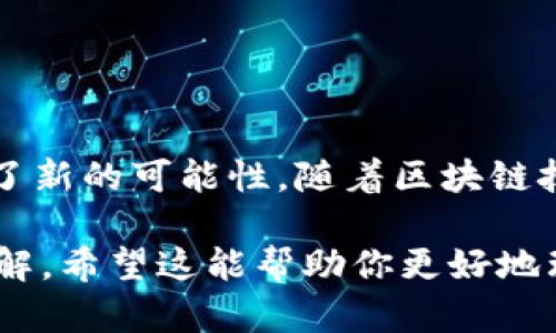 DIA（Decentralized Information Asset）区块链是一个去中心化的数据平台，旨在提供高质量的市场数据和信息。DIA 利用区块链技术确保数据的透明性和可靠性，使得用户能够获得准确的预测和统计信息。以下是关于 DIA 区块链的一些关键点：

### 什么是DIA区块链？

DIA区块链是一个构建在区块链基础上的去中心化数据提供网络。它允许用户和开发者访问和贡献各种类型的数据资产，尤其是加密货币和金融市场数据。通过利用区块链技术，DIA 能够提供透明和去中心化的数据验证机制。

### DIA区块链的特点

- **去中心化**: DIA 的去中心化性质确保了数据不会被单一实体控制，提升了透明度和安全性。
- **开放性**: DIA 允许任何人访问和使用平台的数据，促进了数据的共享和创新。
- **数据验证**: DIA 利用社区和技术手段确保数据的准确性和质量，通过链上和链下的数据源进行交叉验证。

### DIA区块链的应用场景

DIA 区块链可以应用于多个领域：

- **金融服务**: 提供各种金融市场的数据，支持去中心化金融（DeFi）应用的发展。
- **保险**: 利用数据分析帮助设计更精准的保险产品和定价。
- **预测市场**: 支持创建基于数据预测的市场，让用户能够对未来事件进行投注。

### DIA区块链的优势

#### 数据透明性

DIA 的核心优势之一是数据的透明性。由于所有数据都存储在区块链上，用户可以轻松验证数据的来源和准确性，而不必依赖于中央机构。

#### 高准确性

通过集成各类数据源和去中心化的验证机制，DIA 能够提供高准确性的市场数据。这对于金融分析和投资决策至关重要。

#### 社区驱动

DIA 鼓励用户参与数据的贡献和验证，这种社区驱动的方式不仅提高了数据的多样性，也确保了数据的公正性。

### 结论

DIA 区块链正在成为一个重要的数据市场，凭借去中心化、开放性和高准确性等优势，它为众多行业的创新提供了新的可能性。随着区块链技术的不断发展，DIA 将在未来发挥更大的作用。

如果你想深入了解 DIA 区块链的具体实现和技术细节，可以访问官方文档和社区讨论，提高你在这个领域的了解。希望这能帮助你更好地理解这项技术的潜力与应用。